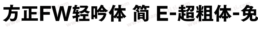 方正FW轻吟体 简 E-超粗体字体转换
